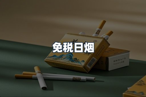 免税日烟