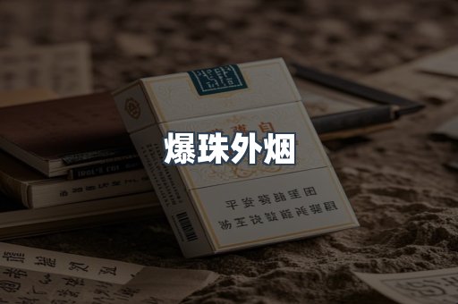 爆珠外烟